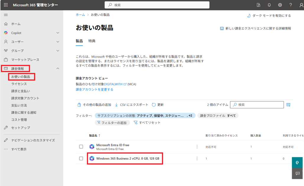 管理画面の左メニューで「課金情報」が展開され、「お使いの製品」が選択されている状態、および製品リストから「Windows365 Business 2vCPU 8 GB 128GB」がハイライトされている状態を示します。