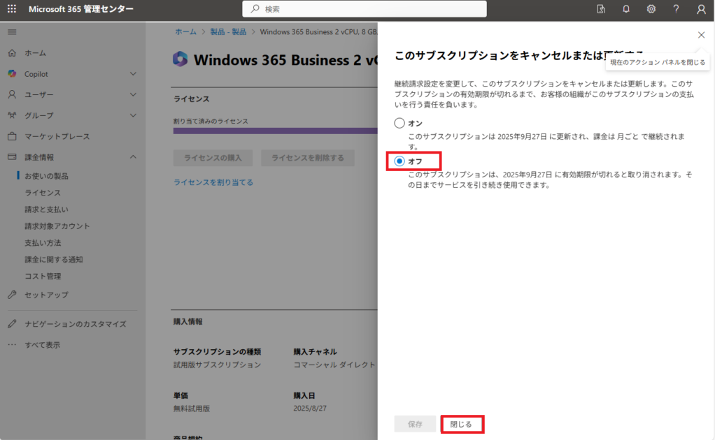 サブスクリプションの継続請求設定画面で、「オフ」が選択され、「閉じる」ボタンがハイライトされている状態を示します。