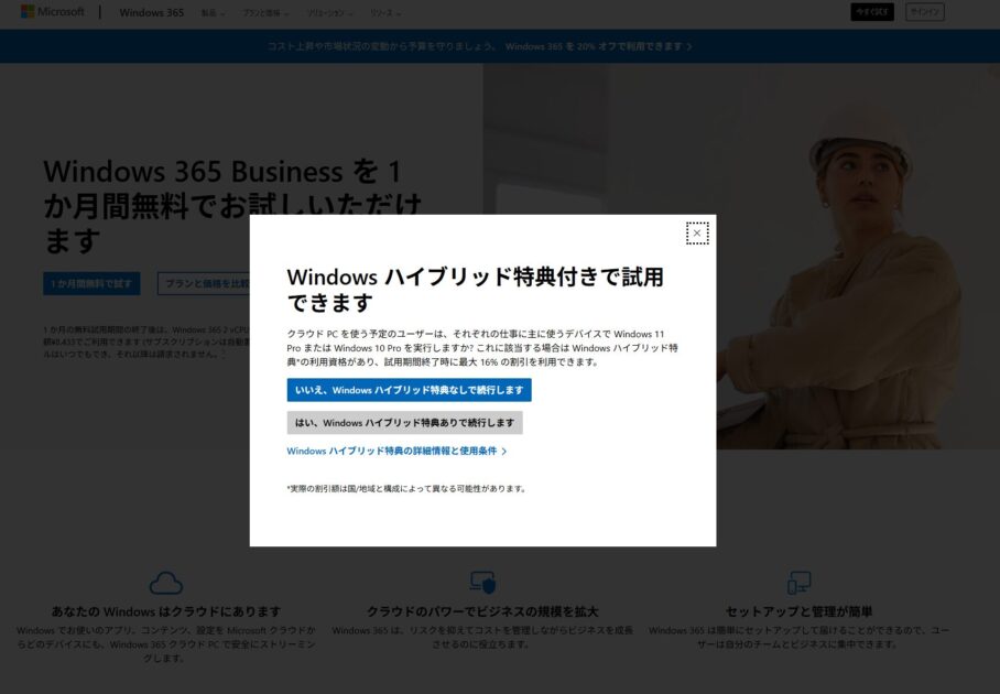 Windows ハイブリッド特典の有無を選択するオプションが表示されている状態を示します。