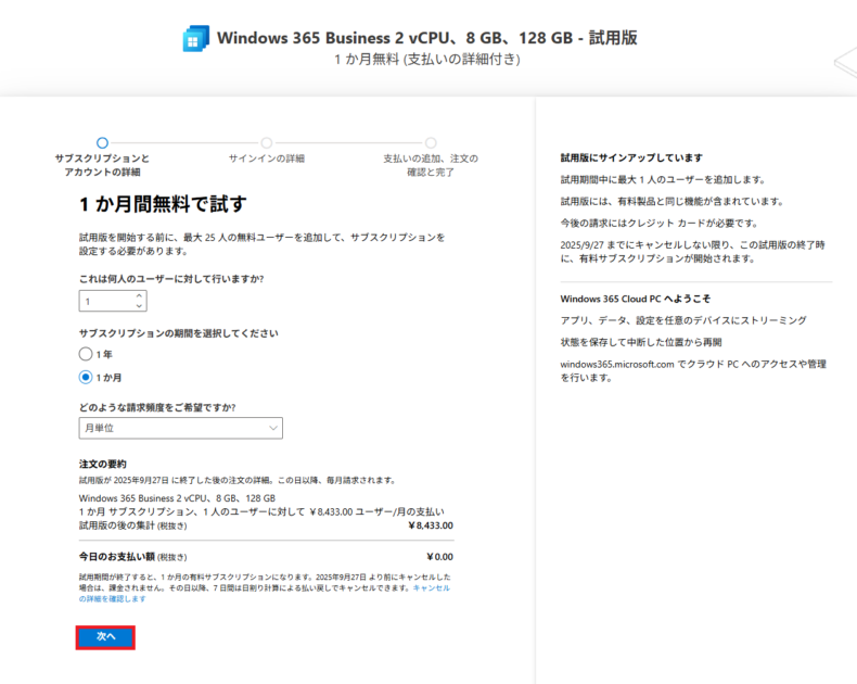 「次へ」ボタンが選択されている状態を示します。