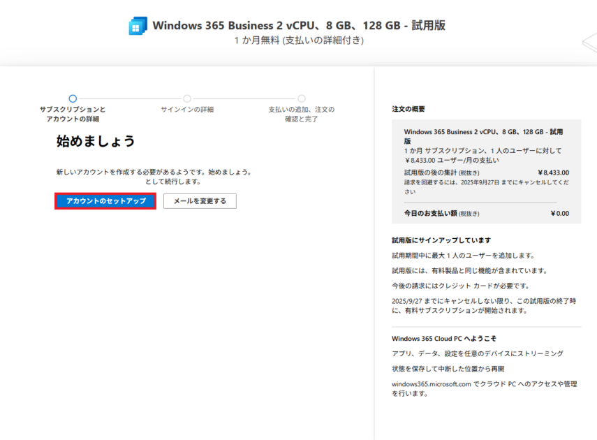 「アカウントのセットアップ」ボタンが選択されている状態を示します。