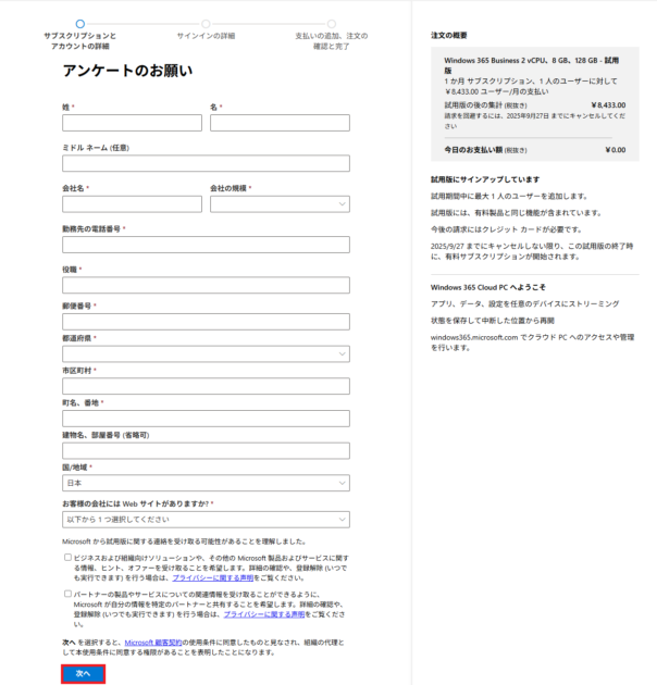 利用者情報の入力画面で、名前、電話番号、会社名などの情報が入力され、「次へ」ボタンが選択されている状態を示します。