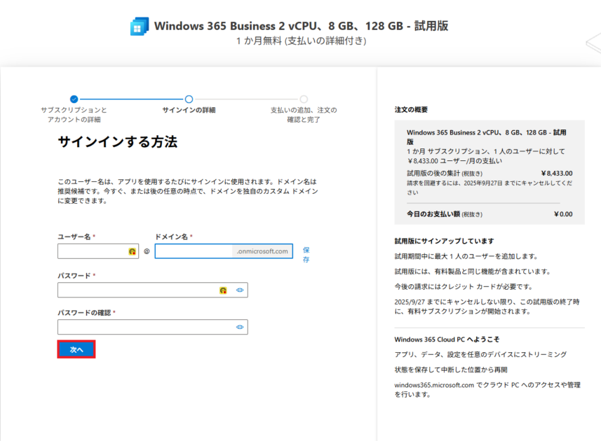 サインイン画面で、ユーザー名、ドメイン名、パスワードが任意で入力され、「次へ」ボタンが選択されている状態を示します。