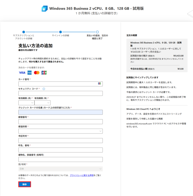 支払い情報の入力画面で、クレジットカード情報などが入力され、「保存」ボタンが選択されている状態を示します。