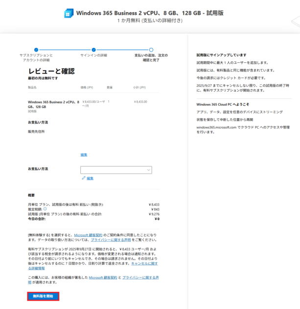 入力された情報を確認する画面で、「無料版を開始」ボタンが選択されている状態を示します。