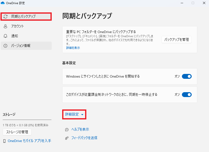 OneDrive の設定画面で「同期とバックアップ」タブが選択されている画像