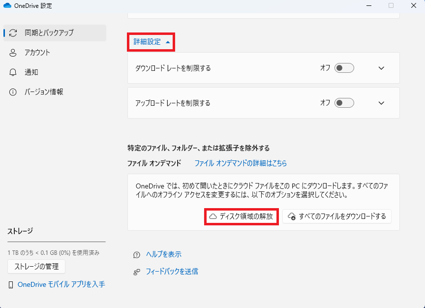 OneDrive の設定画面で「ディスク領域の解放」ボタンが選択され、オンライン専用モード（Files On-Demand）が有効化される状態