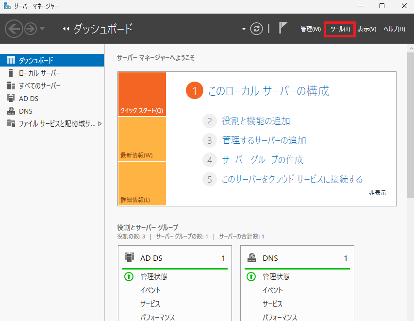Windowsのサーバーマネージャー画面が開いている状態で、画面上部のメニューバーに並んでいる項目の中から「ツール」をクリックして、管理ツールの一覧を表示させます。