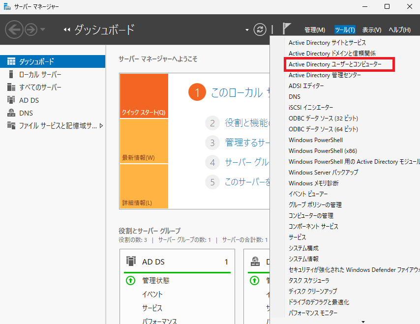 Active Directory環境のユーザー、グループ、コンピューターなどのオブジェクトを管理するためのコンソール、「Active Directory ユーザーとコンピューター」を選択して開きます。