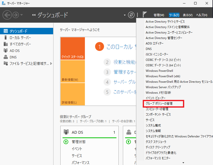 Active Directoryのグループポリシー設定を一元的に管理するためのコンソール、「グループポリシー管理」（GPMC）を選択して開きます。