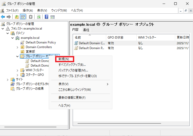 「グループポリシーオブジェクト」を右マウスボタンで操作し、「新規」を選択します。