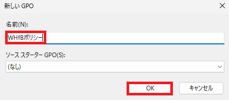 GPOを識別するために、新しいポリシーに分かりやすい名前を付けます（例として「WHfBポリシー」を使用）。名前を入力後、ダイアログボックスの「OK」ボタンをクリックして作成処理を実行します。