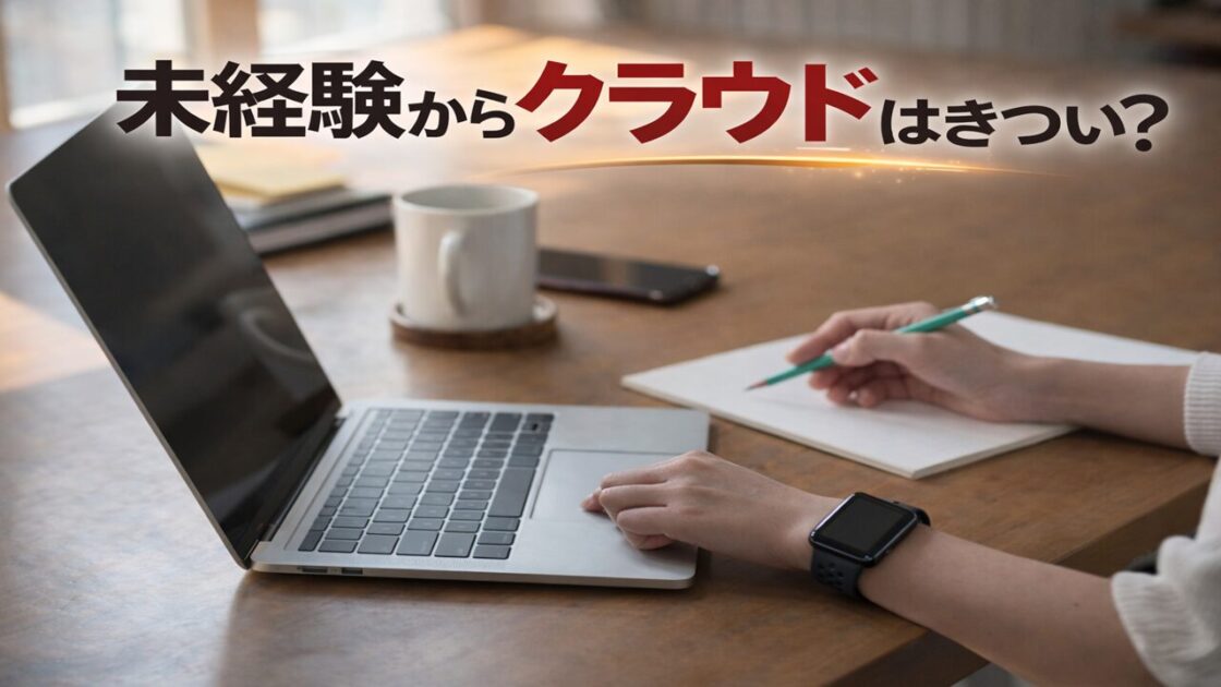 未経験からクラウドはきつい？現実を現役エンジニアが解説