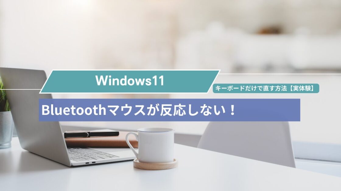 【Windows11】Bluetoothマウスが反応しない！キーボードだけで直す方法【実体験】