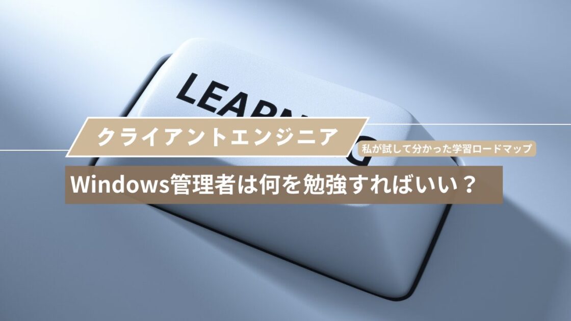 Windows管理者は何を勉強すればいい？私が試して分かった学習ロードマップ