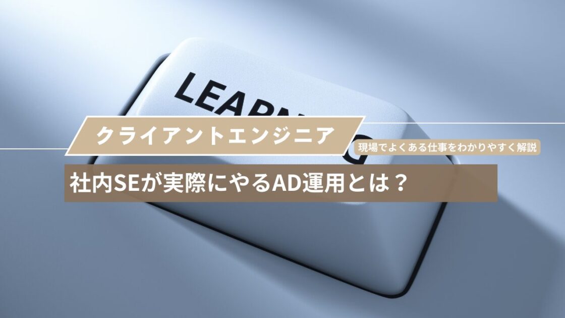 社内SEが実際にやるActive Directory運用とは？現場でよくある仕事をわかりやすく解説