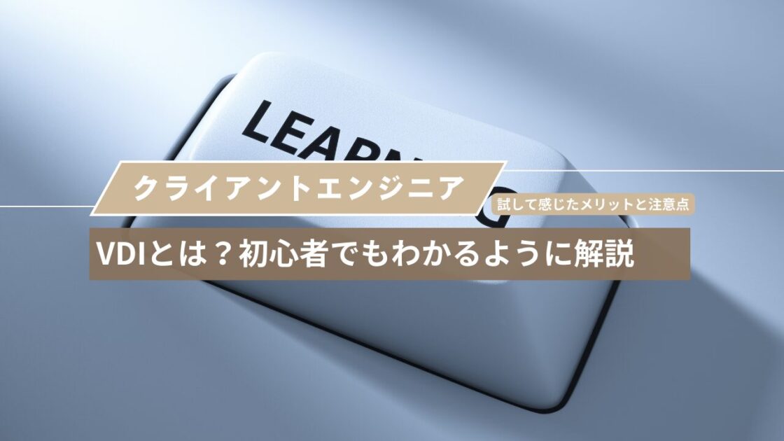 VDIとは？初心者でもわかるように解説【試して感じたメリットと注意点】