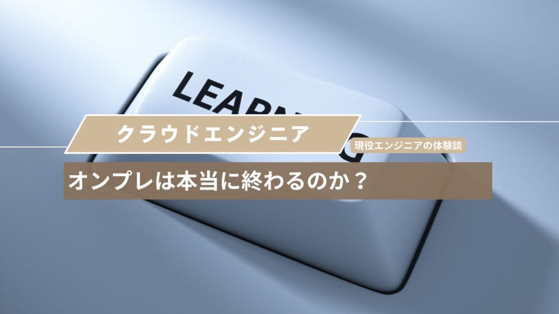 オンプレは本当に終わるのか?現役エンジニアの体験談