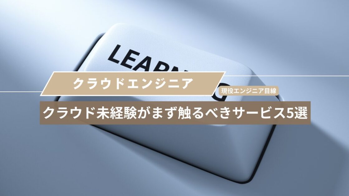 クラウド未経験がまず触るべきサービス5選【現役エンジニア目線】