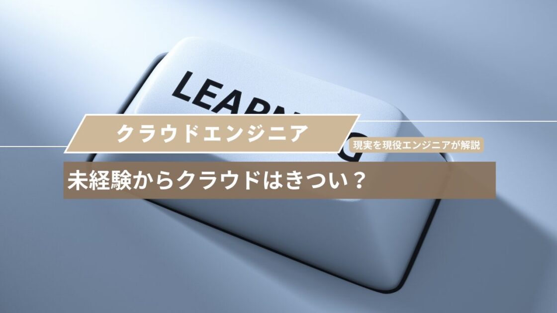 未経験からクラウドはきつい？現実を現役エンジニアが解説