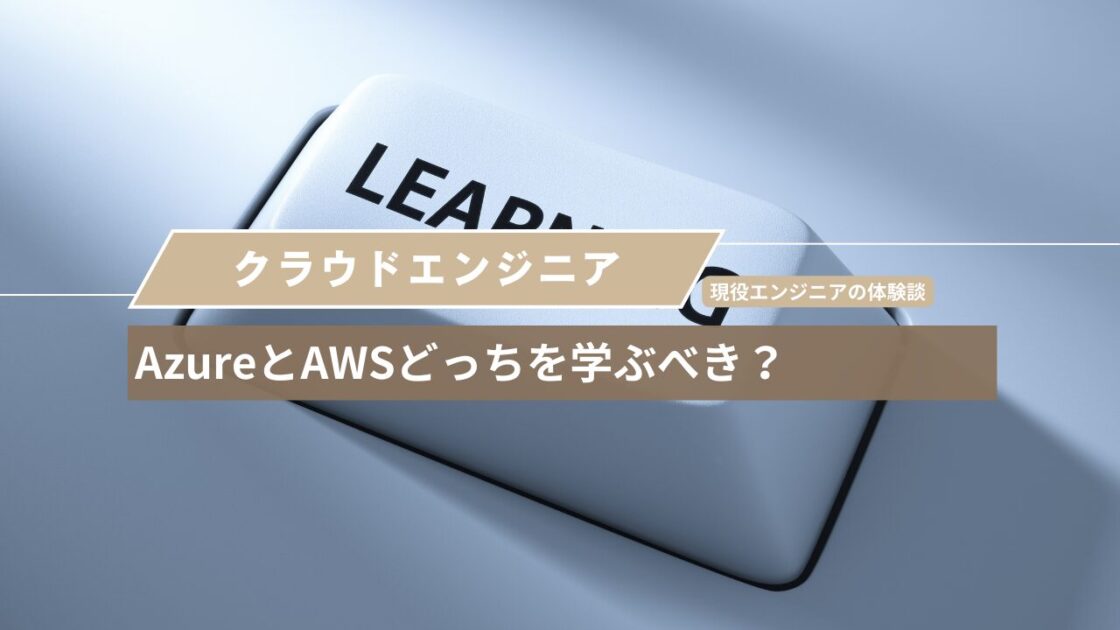 AzureとAWSどっちを学ぶべき？現役エンジニアの体験談