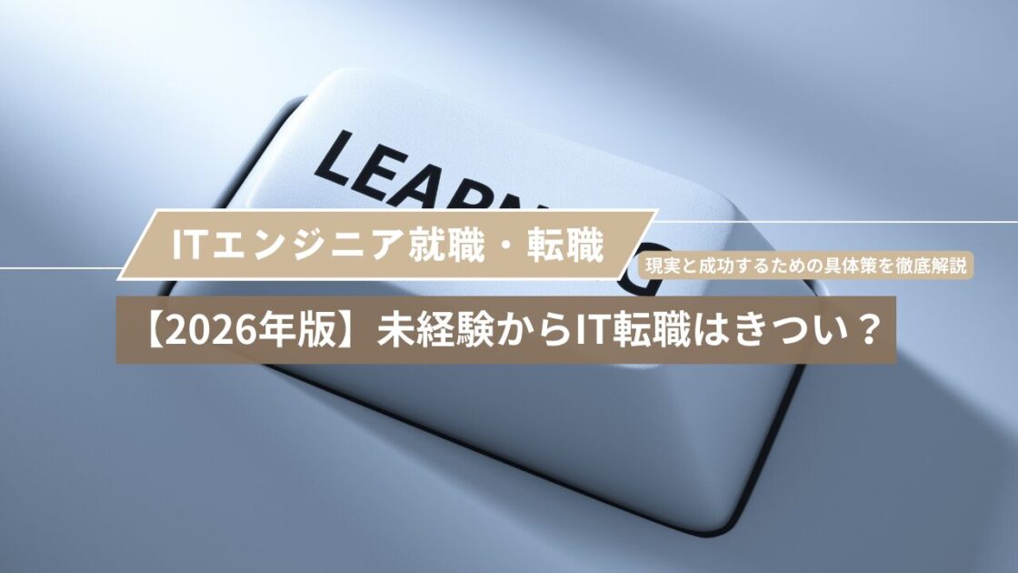 【2026年版】未経験からIT転職はきつい？現実と成功するための具体策を徹底解説