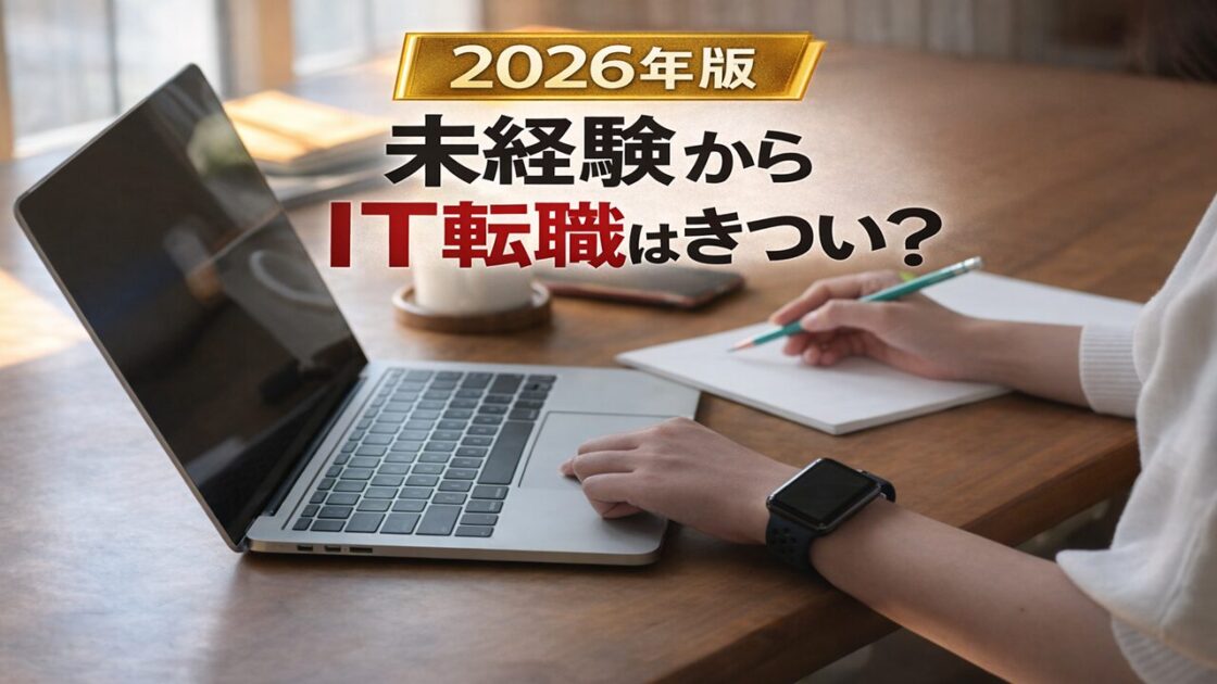 【2026年版】未経験からIT転職はきつい？現実と成功するための具体策を徹底解説