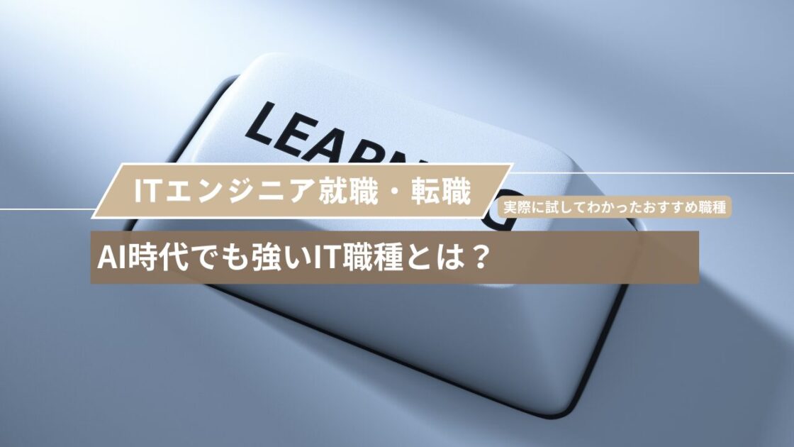 AI時代でも強いIT職種とは？実際に試してわかったおすすめ職種