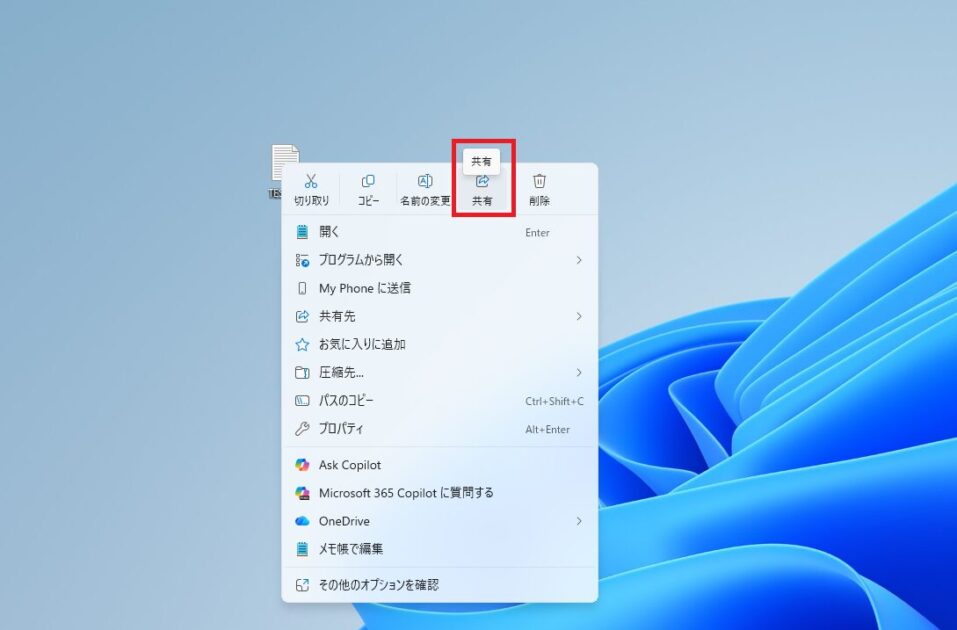 ファイルを右クリックして表示されたメニュー（コンテキストメニュー）から「共有」を選択している様子