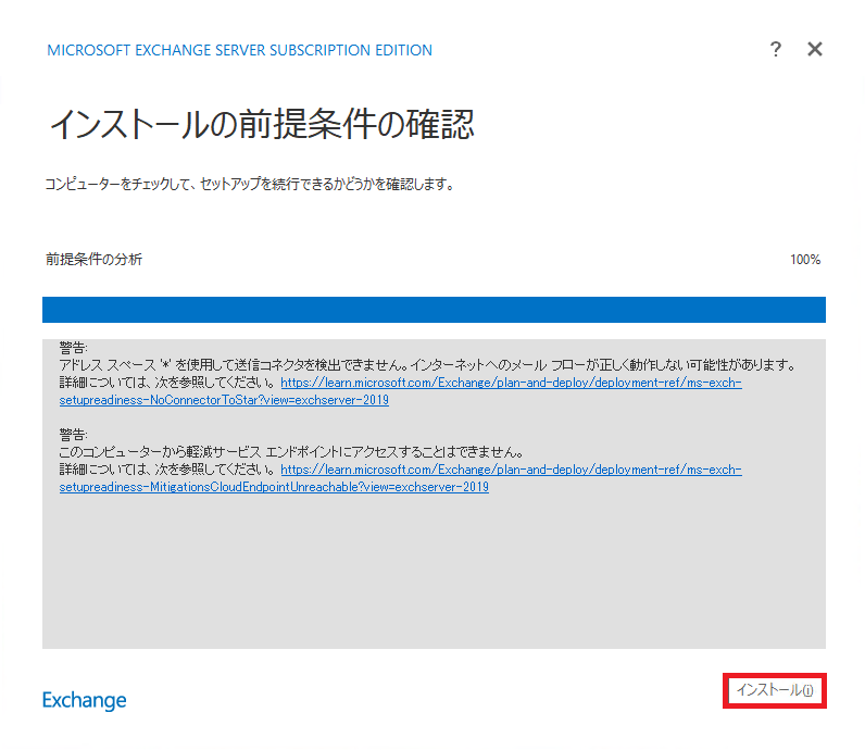インストールの前提条件を確認している画面