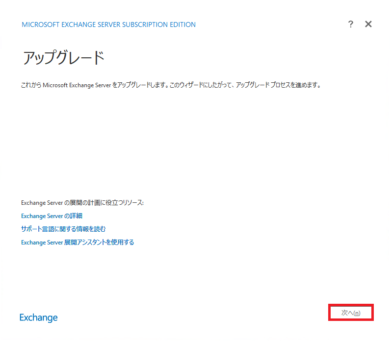 Exchange Server SE アップグレードの画面