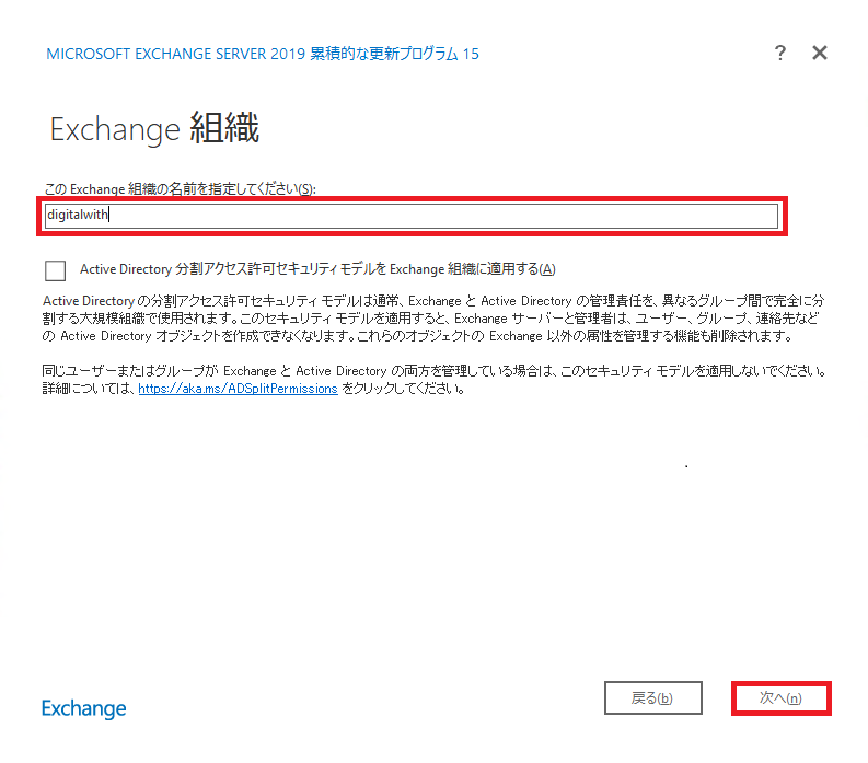 Exchange組織名を入力する画面