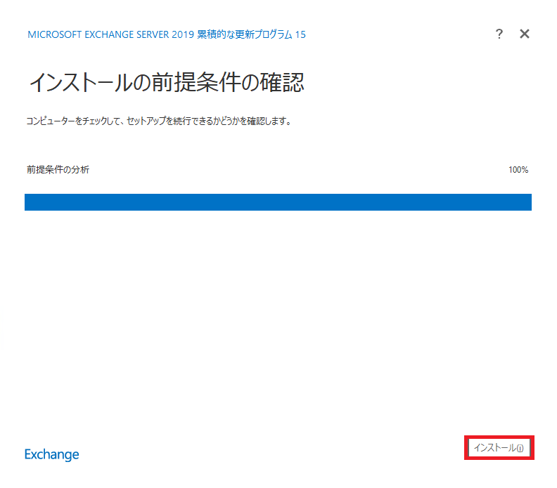 インストールの前提条件を確認している画面