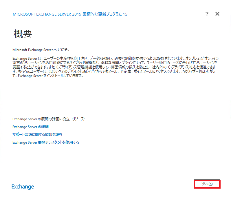 Exchange Server インストールの概要画面