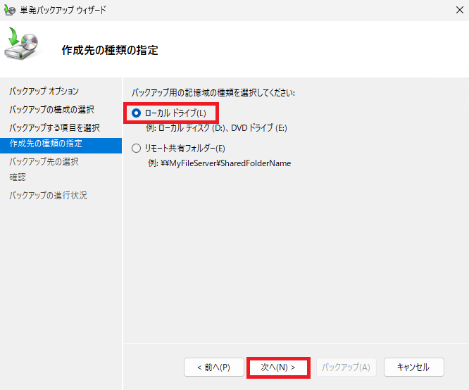 「作成先の種類の指定」画面で、バックアップ先(「ローカル ドライブ」や「リモート共有フォルダー」など)のラジオボタンを選択し、右下の「次へ」ボタンをクリックしている様子