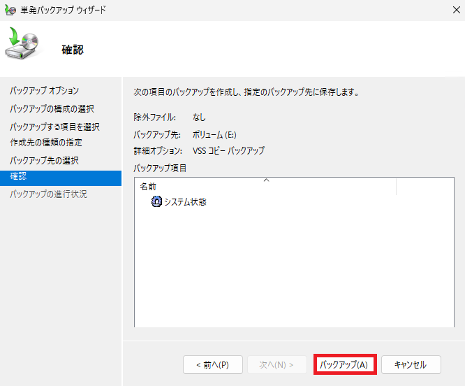 バックアップ実行の最終確認。中央の「バックアップ」ボタンを選択します。