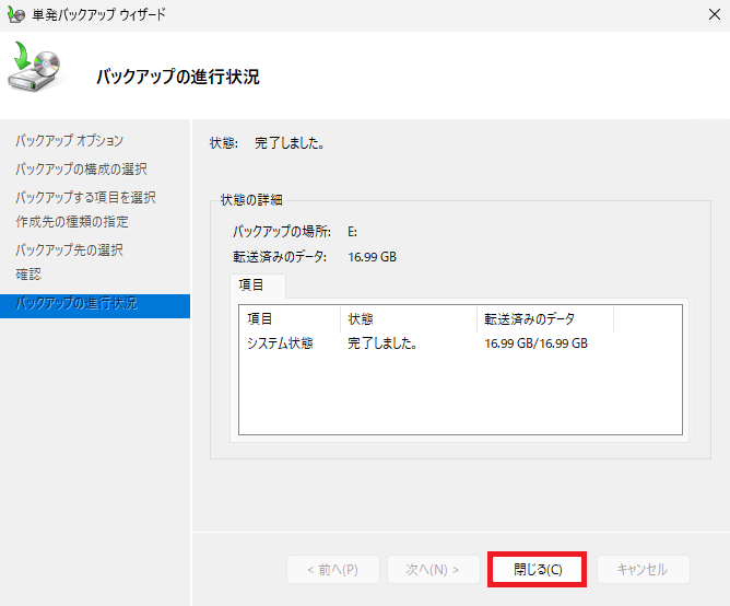 バックアップの進行状況画面。完了後に「閉じる」ボタンをクリックする案内。