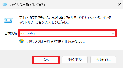 「ファイル名を指定して実行」ダイアログボックスで「msconfig」と入力し、「OK」をクリックする操作画面