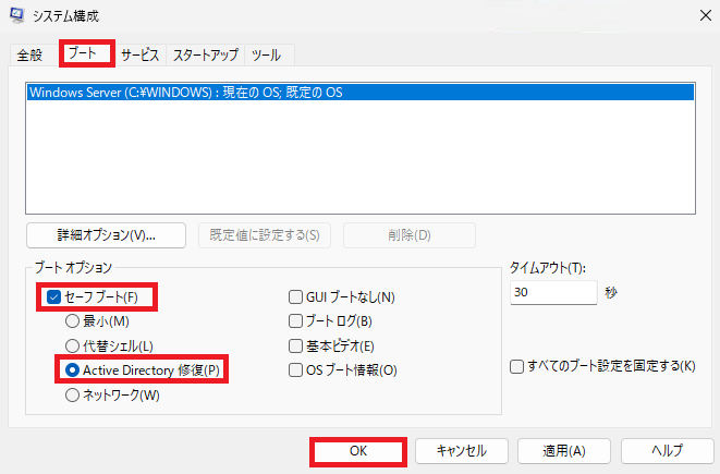 システム構成の「ブート」タブにて、「セーフブート」の「Active Directory 修復」を選択し、設定を保存する操作画面