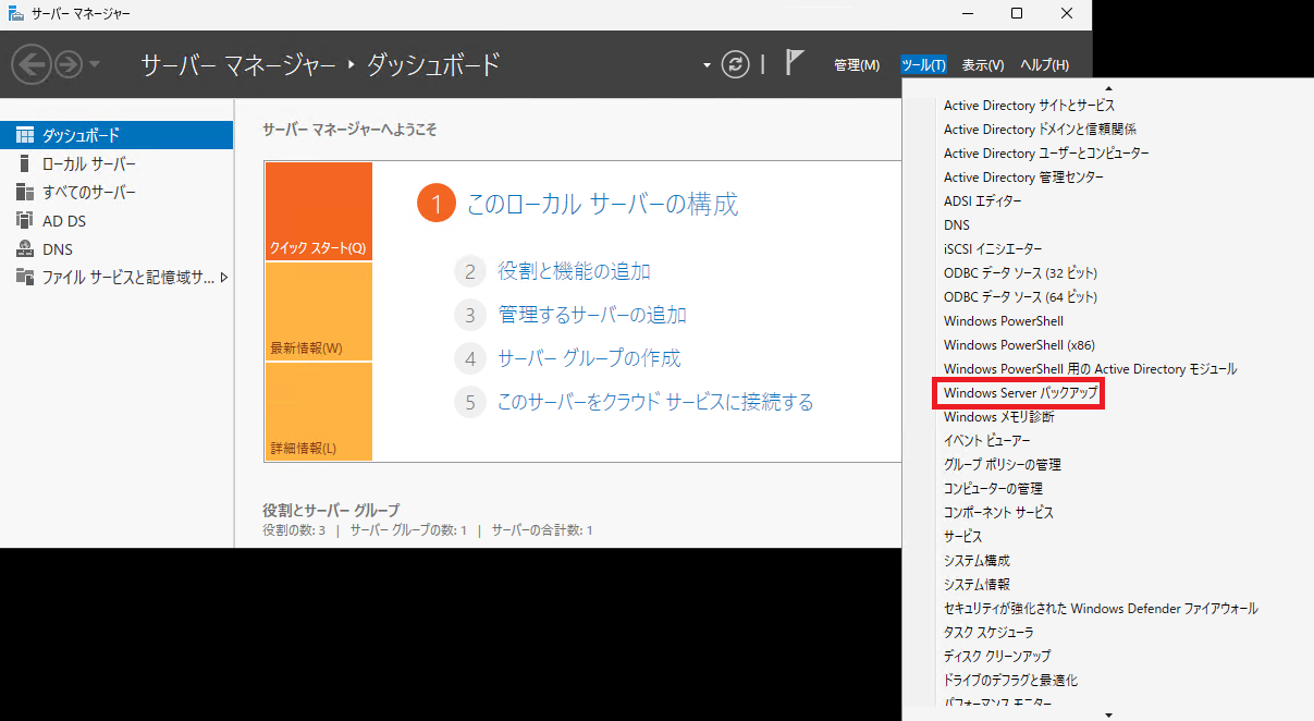 サーバーマネージャーの「ツール」メニュー内から、「Windows Server バックアップ」を選択する画面