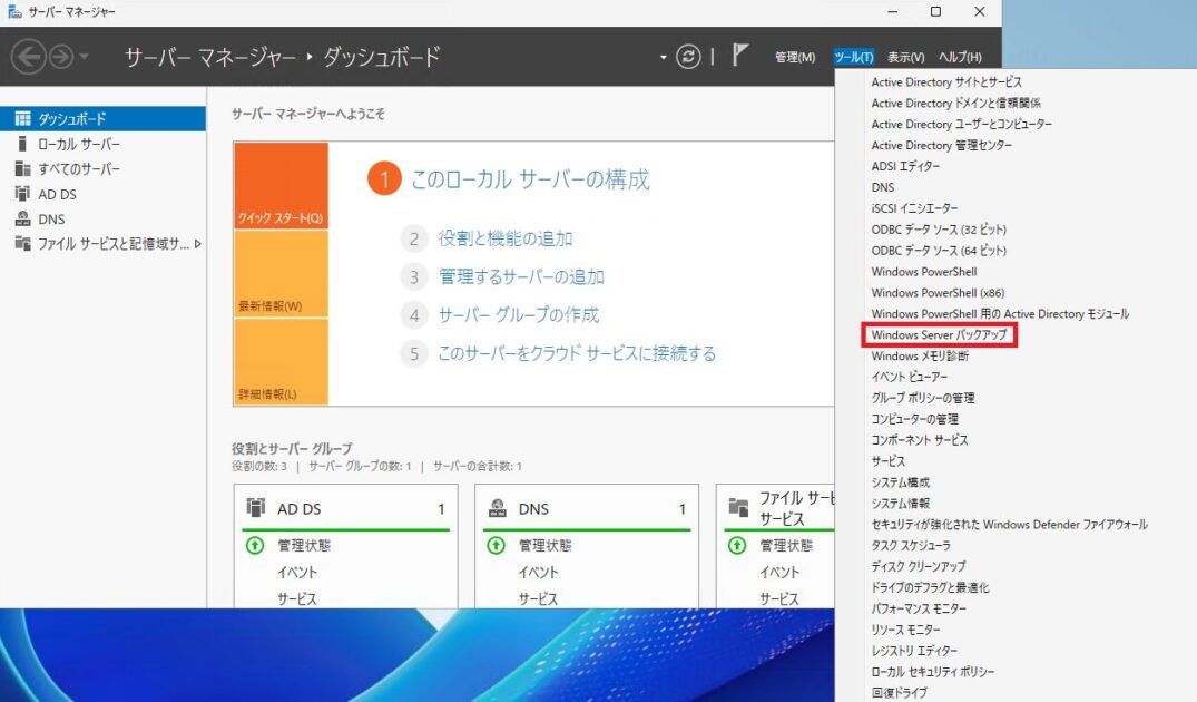 サーバーマネージャーの「ツール」メニュー内にある、リスト下部の「Windows Server バックアップ」を選択している画面