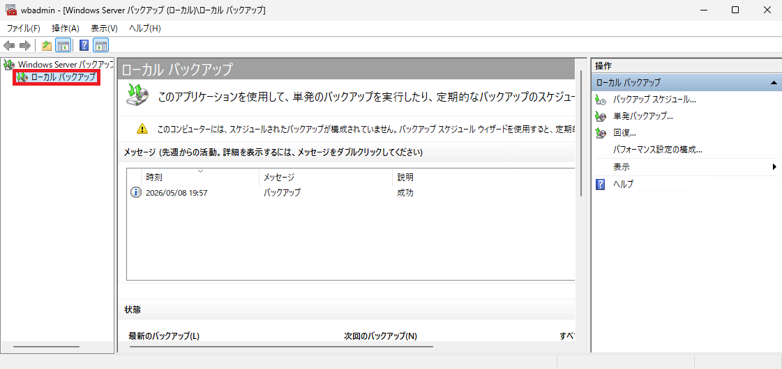 Windows Server バックアップの左ペイン(ナビゲーションウィンドウ)で「ローカル バックアップ」を選択する画面