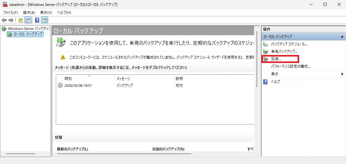 Windows Server バックアップの右ペイン(操作ウィンドウ)で「回復」をクリックする画面