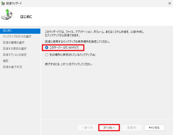 回復ウィザードの「はじめに」画面:バックアップの保存場所(このサーバーまたは別の場所)を選択し、「次へ」をクリックする操作