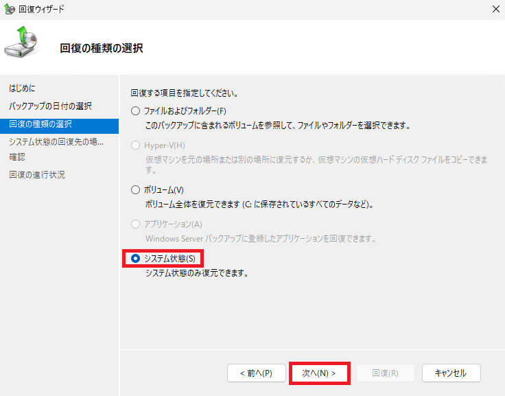 回復ウィザードの「回復の種類の選択」画面:「システム状態」のラジオボタンを選択し、「次へ」をクリックする操作