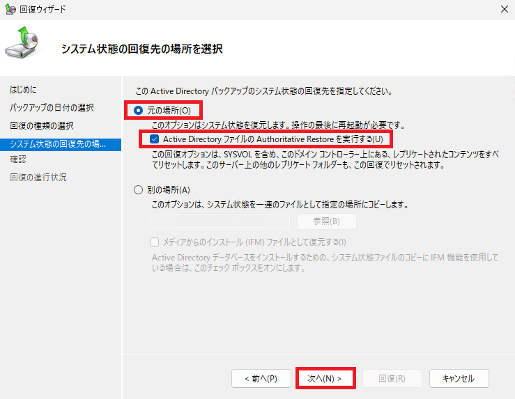 「システム状態の回復先の場所を選択」画面:回復先として「元の場所」を選択し、「Active Directory ファイルの Authoritative Restore を実施する」にチェックを入れて「次へ」をクリックする操作