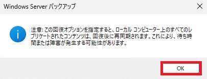 「システム状態の回復」に関する警告ダイアログ:内容を確認し、続行するために「OK」をクリックする操作