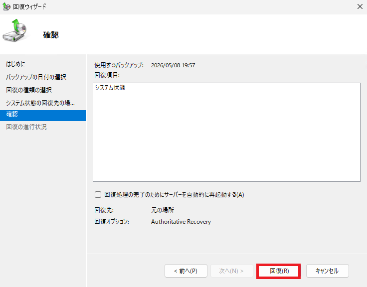 回復の確認画面:「サーバーを自動的に再起動する」のチェックを外し、「回復」ボタンをクリックして処理を開始する操作