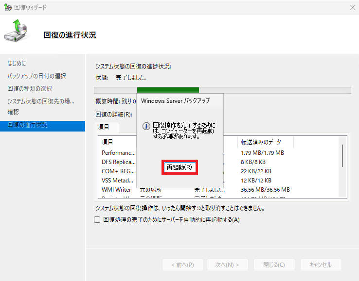 回復の進行状況画面:システム状態のリストア(復元)完了を確認し、システムを再起動するために「再起動」をクリックする操作