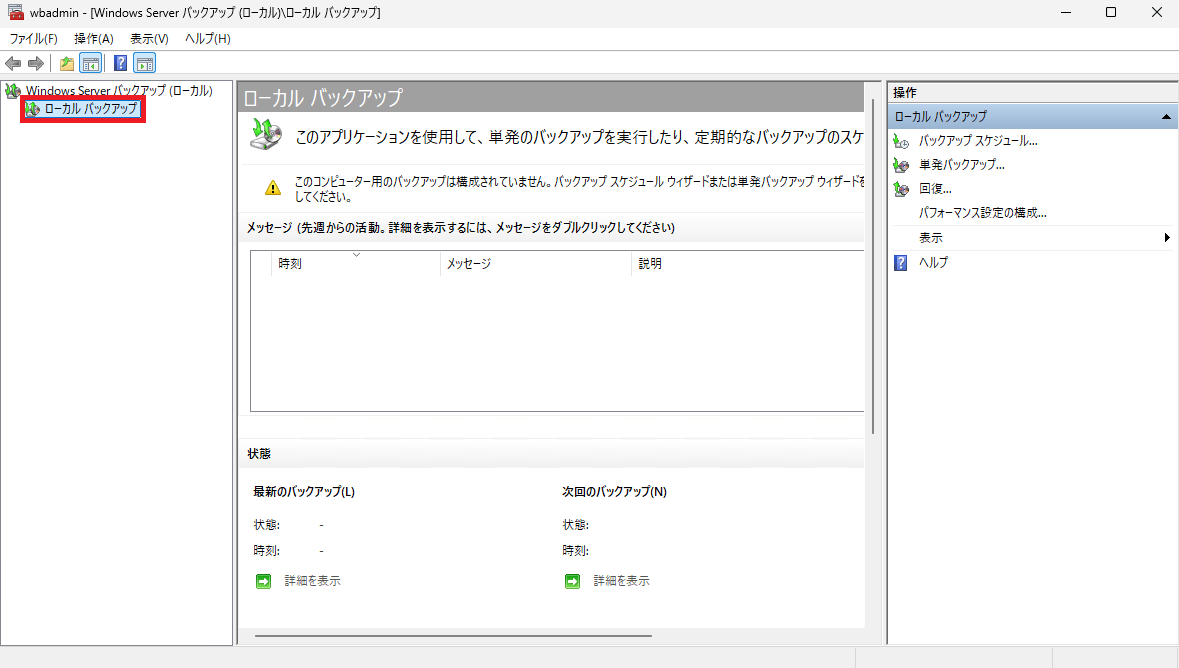 Windows Server バックアップの画面。左側のナビゲーションウィンドウにある「ローカル バックアップ」という項目を選択している様子